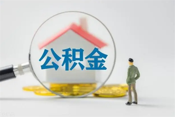 江阴个人如何领取公积金（个人领取住房公积金流程）