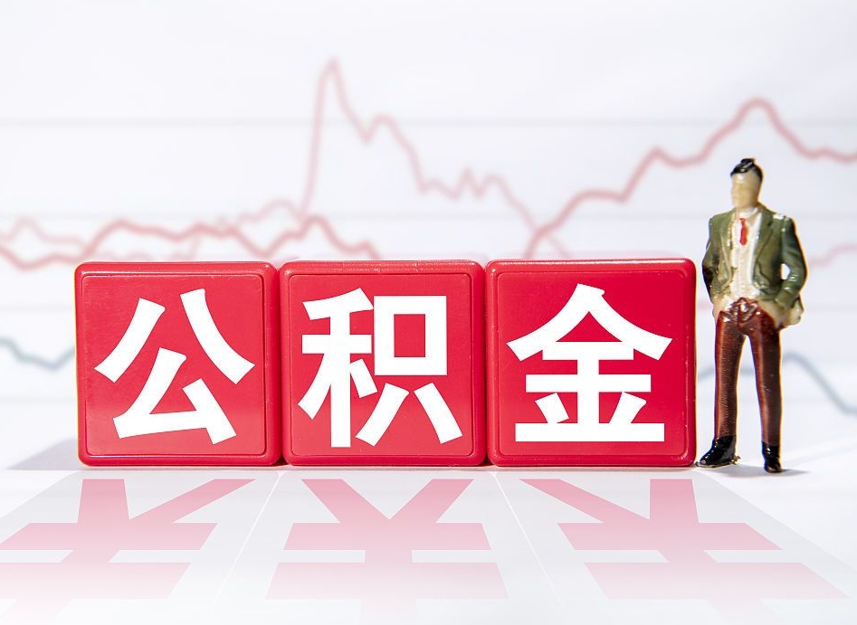 江阴个人住房公积金可以取吗（公积金个人是否可以提取）