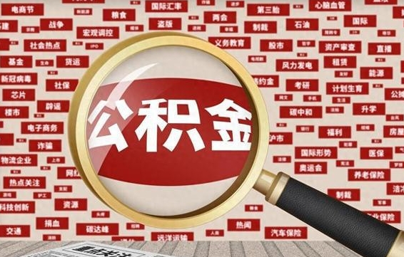 江阴公积金在原单位离职后可以取吗（住房公积金在原单位离职了怎么办）