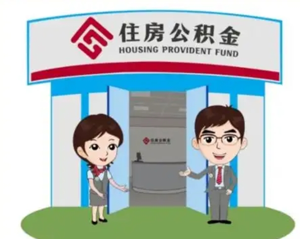 江阴住房离职公积金可以全部取出来吗（离职住房公积金可以全部提取吗）